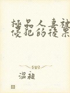 极品人妻被黑人侵犯的后果