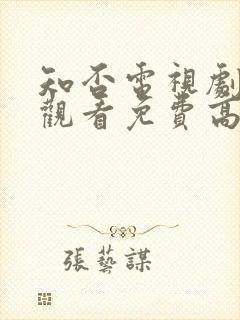 知否电视剧在线观看免费高清