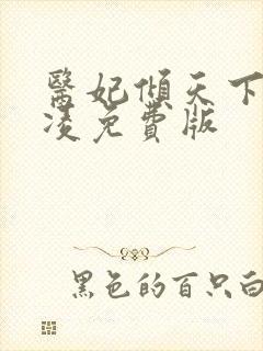 医妃倾天下元卿凌免费版