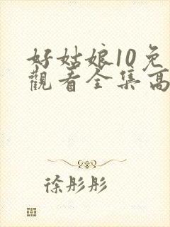 好姑娘10免费观看全集高清封面