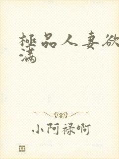 极品人妻欲求不满