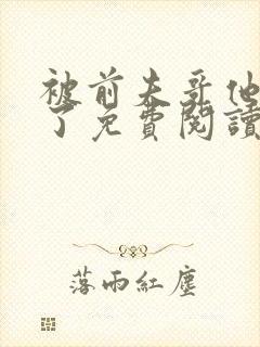 被前夫哥他弟追了免费阅读