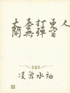 大奉打更人笔趣阁无弹窗