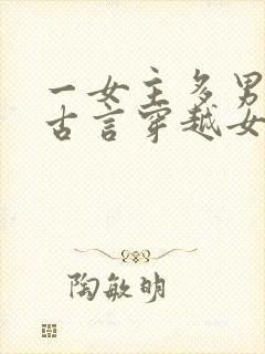 一女主多男主的古言穿越女尊