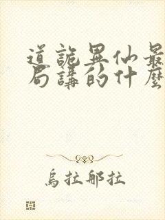 道诡异仙最后结局讲的什么封面