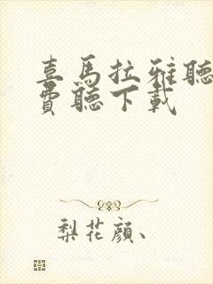 喜马拉雅听书免费听下载封面