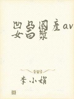 凹凸国产av熟女白浆封面