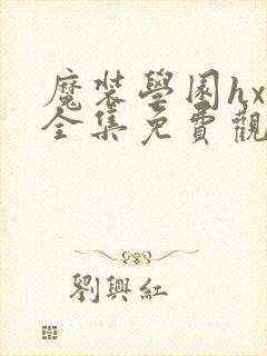 魔装学园hxh全集免费观看