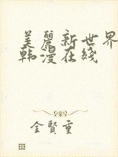 美丽新世界漫画韩漫在线