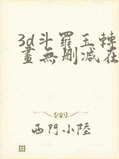3d斗罗玉转漫画无删减在线观看