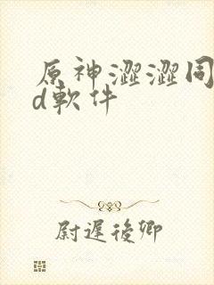 原神涩涩同人3d软件