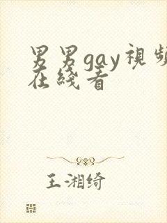 男男gay视频在线看封面