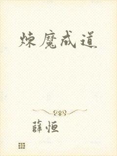 炼魔成道