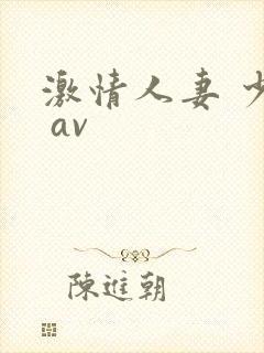 激情人妻 少妇 av