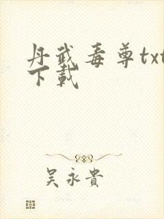 丹武毒尊txt下载