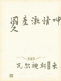 国产激情呻吟久久封面