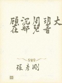 顾沉周玥大结局在哪儿看封面