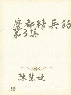 魔都精兵的奴隶第3集