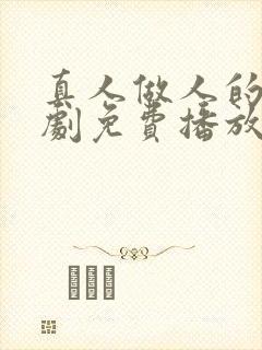 真人做人的电视剧免费播放在线观看