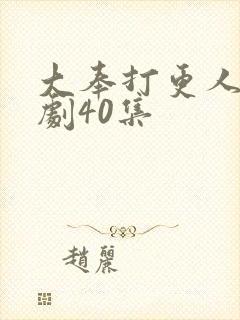 大奉打更人电视剧40集