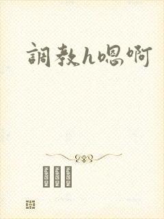 调教h嗯啊封面