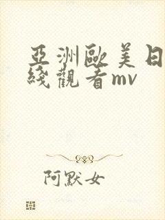 亚洲欧美日韩在线观看mv
