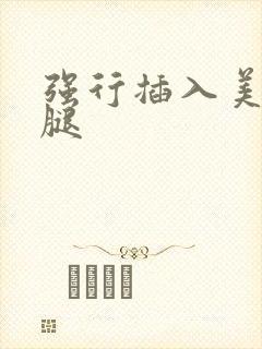 强行插入美女双腿封面