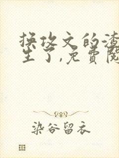 换攻文的渣攻重生了,免费阅读封面