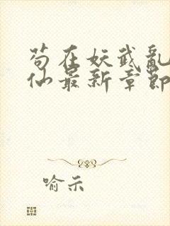 苟在妖武乱世修仙最新章节封面