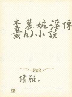 李慕婉淫传(全黄h)小说