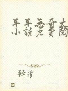 平平无奇大师兄小说免费阅读全文
