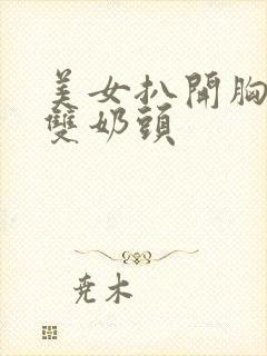美女扒开胸罩露双奶头