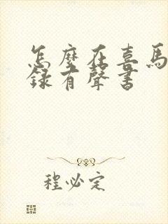 怎么在喜马拉雅录有声书封面