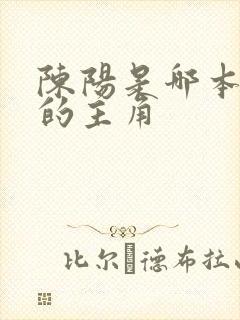 陈阳是哪本小说的主角