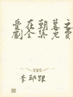 爱在朝暮之间短剧全集免费观看