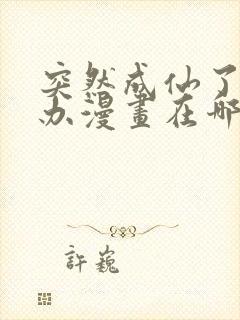 突然成仙了怎么办漫画在哪里看封面