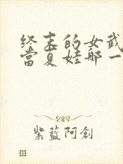 终末的女武神亚当夏娃哪一集