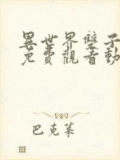 异世界双子魅魔免费观看动漫
