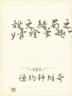 甜文结局之后by青灯笔趣下书