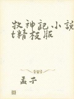 牧神记小说txt精校版封面
