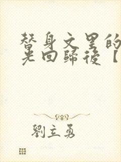 替身文里的白月光回归后【快穿