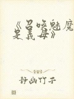 《召唤魅魔结果是义母》