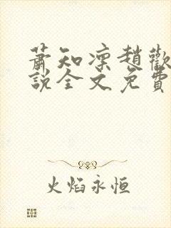 萧知凛赵欢宜小说全文免费阅读