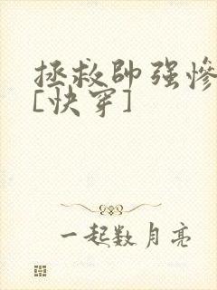拯救帅强惨反派[快穿]