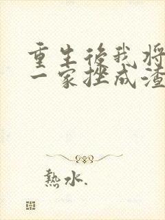 重生后我将前夫一家挫成渣短剧免费