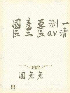 国产亚洲一区三区三区av清蜜桃