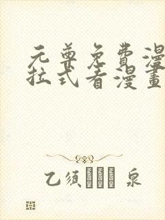 元尊免费漫画下拉式看漫画六漫画
