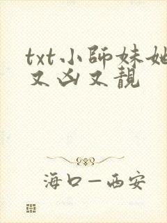 txt小师妹她又凶又靓
