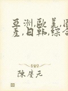 亚洲,欧美,国产,日韩,综合