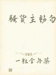 骚货主动勾引h